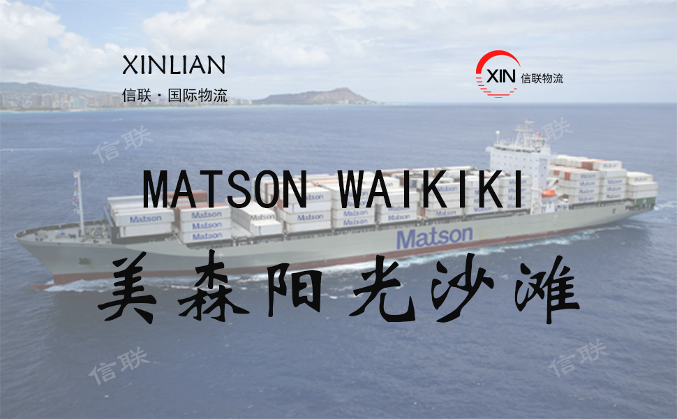 MATSON WAIKIKI_美森阳光沙滩_美森快船简介